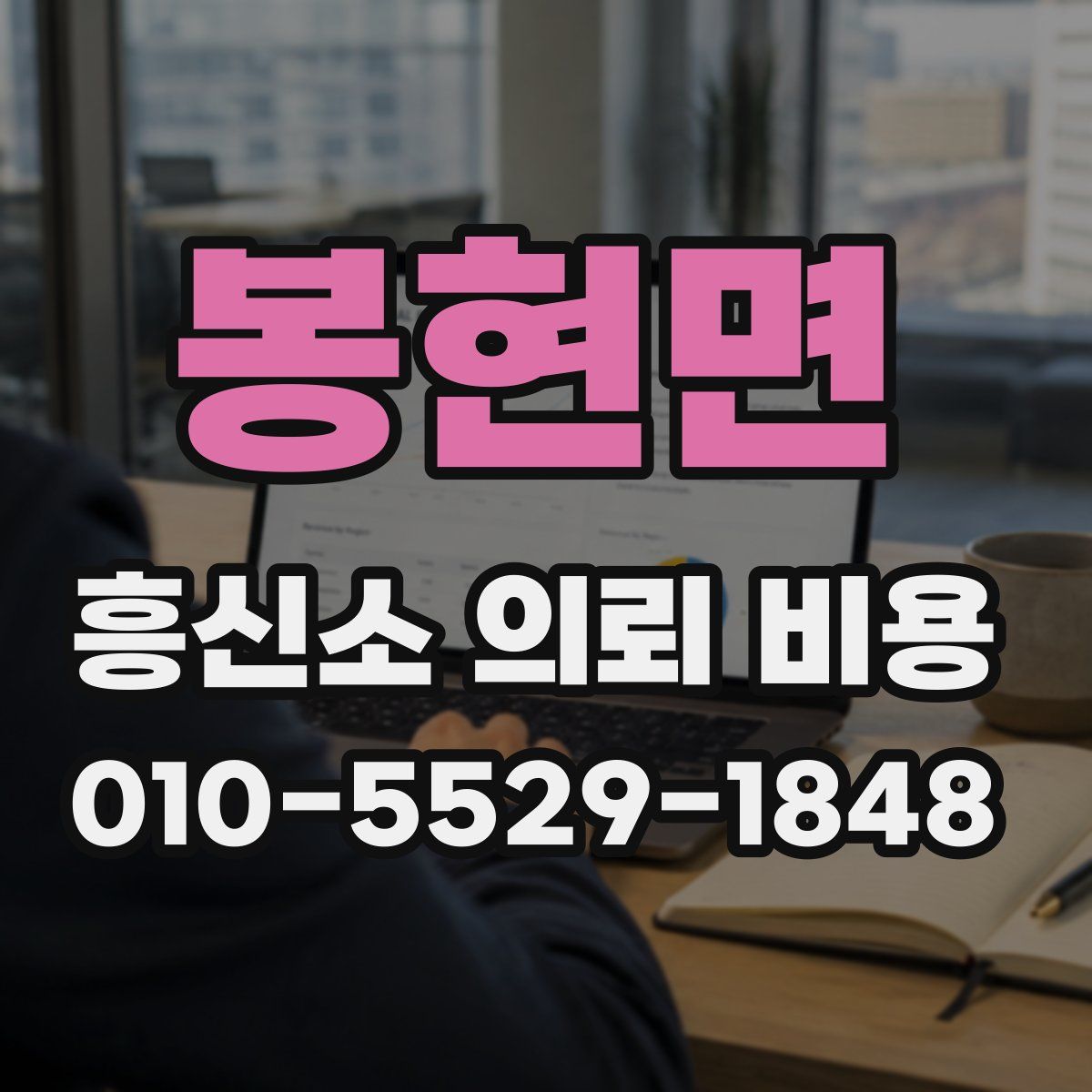 봉현면 흥신소 의뢰 비용