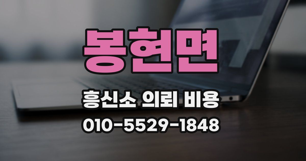 봉현면 흥신소 의뢰 비용