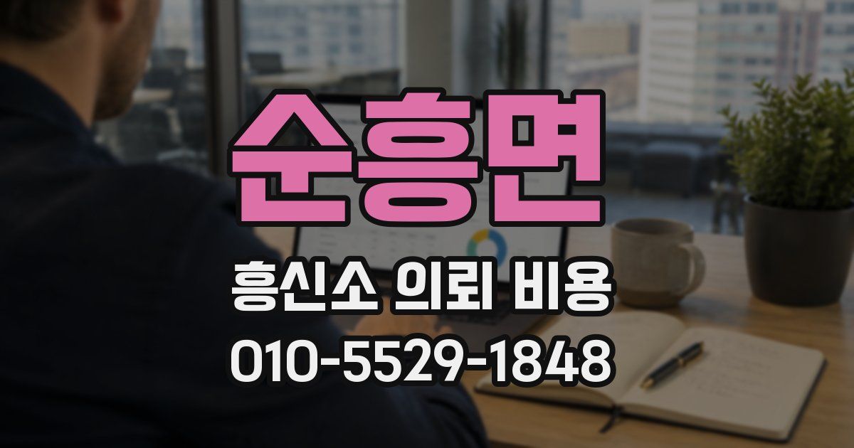 순흥면 흥신소 의뢰 비용