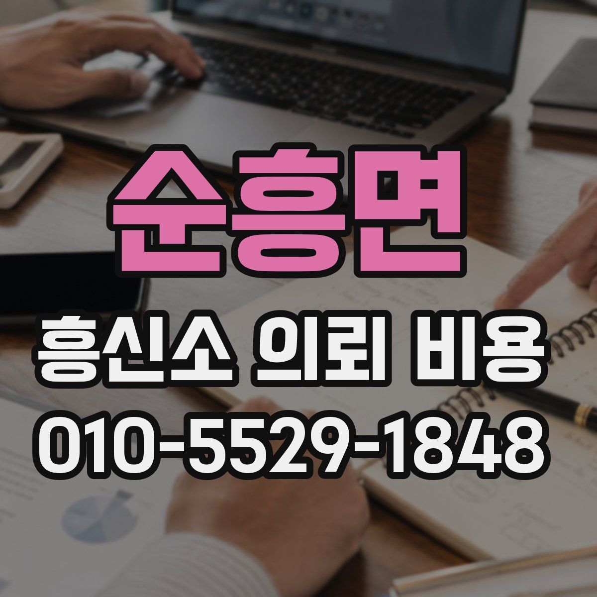 순흥면 흥신소 의뢰 비용