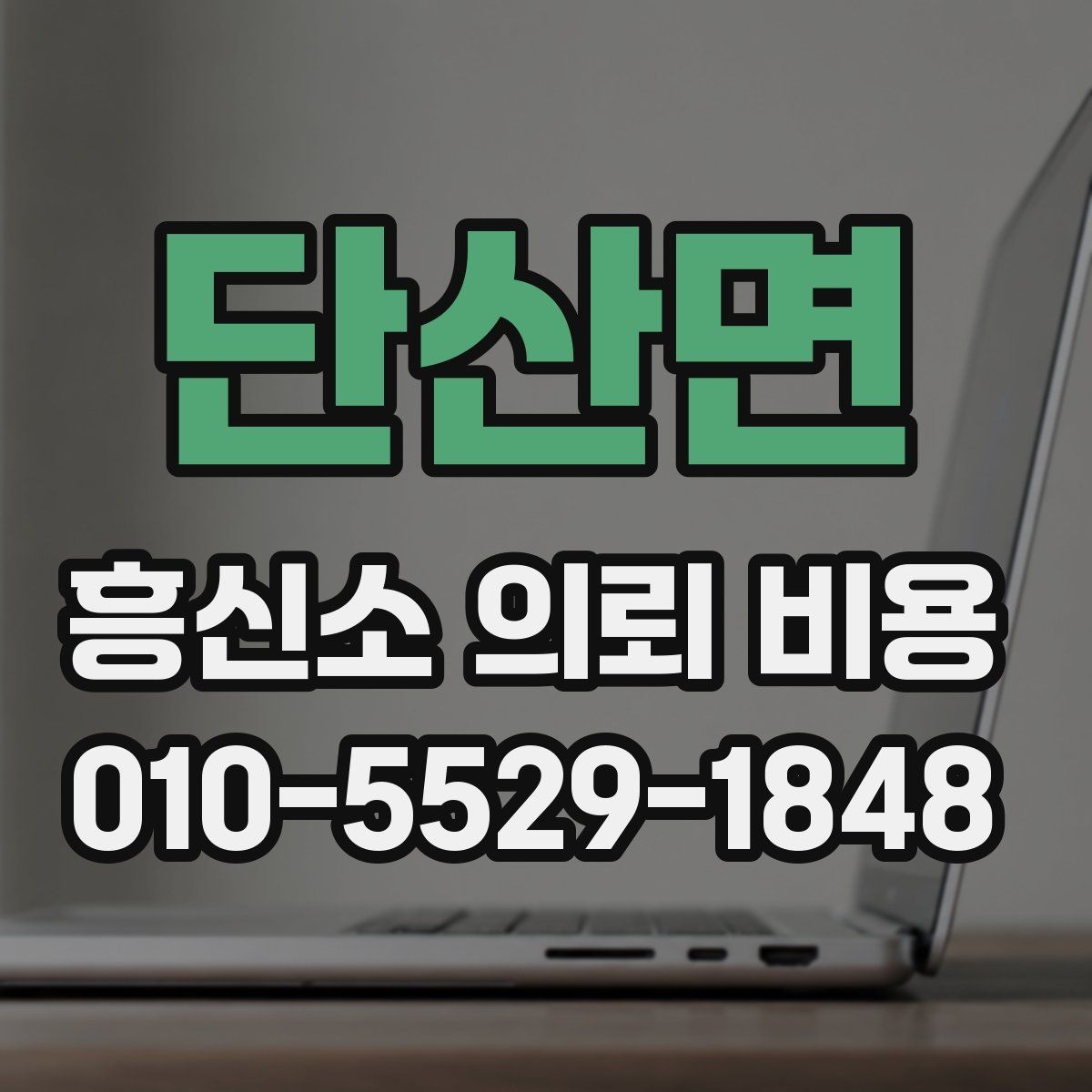 단산면 흥신소 의뢰 비용 문의 시 확인할 계약 조항