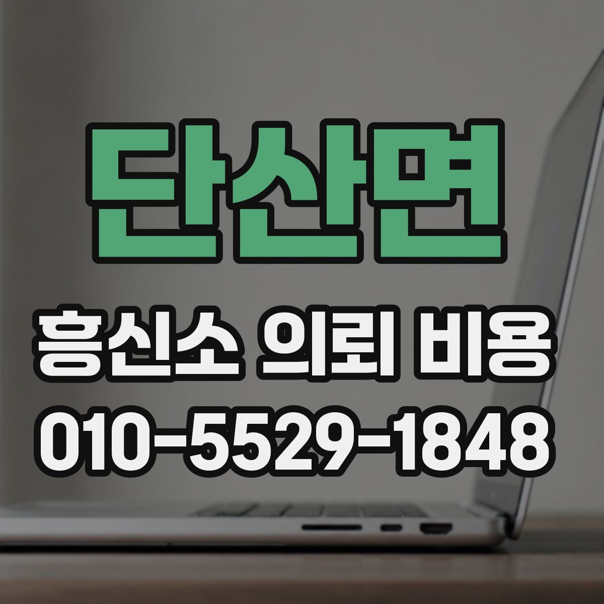 단산면 흥신소 의뢰 비용