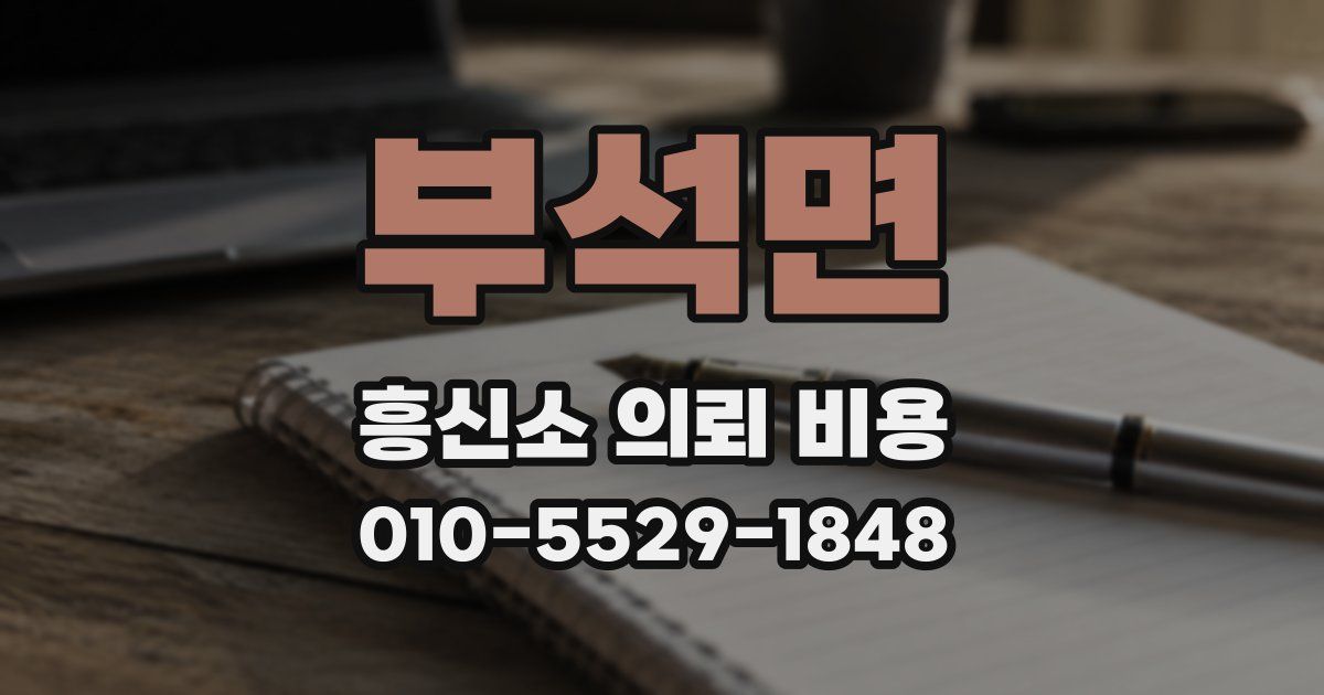 부석면 흥신소 의뢰 비용