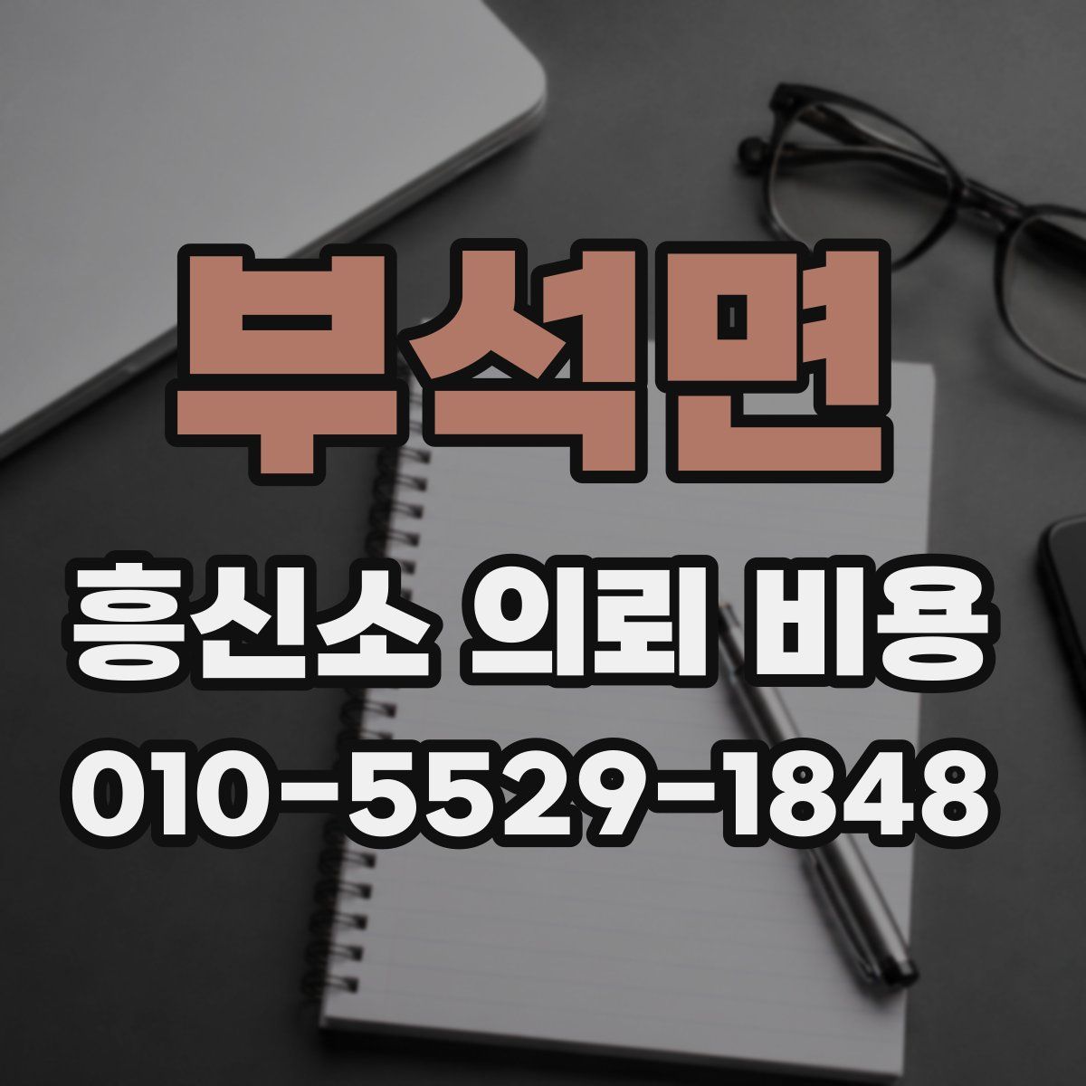 부석면 흥신소 의뢰 비용