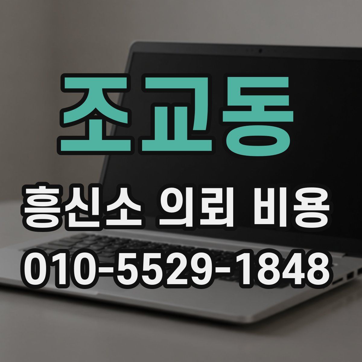 조교동 흥신소 의뢰 비용
