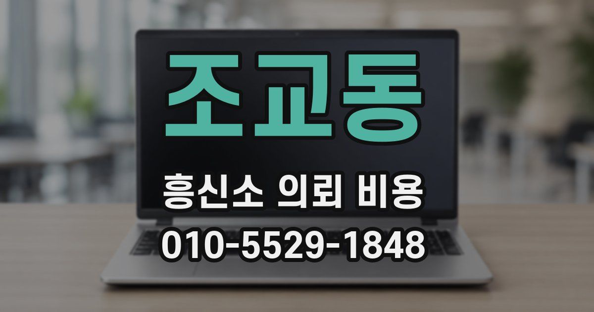 조교동 흥신소 의뢰 비용
