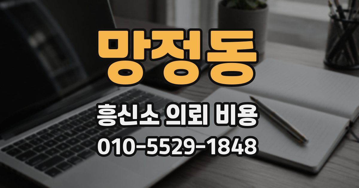 망정동 흥신소 의뢰 비용