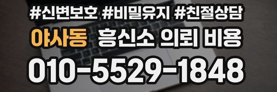 야사동 흥신소 의뢰 비용