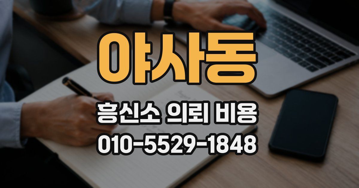 야사동 흥신소 의뢰 비용
