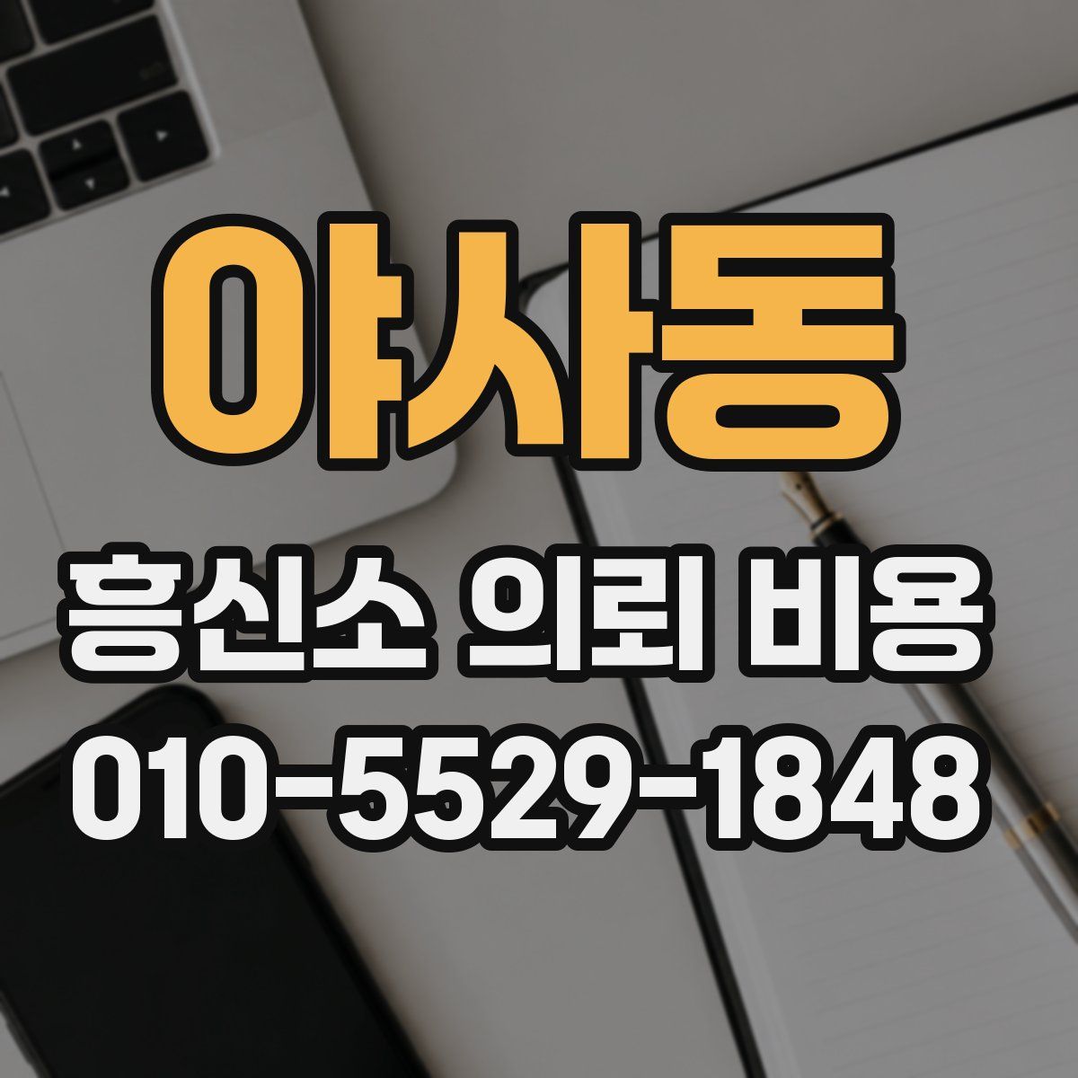 야사동 흥신소 의뢰 비용
