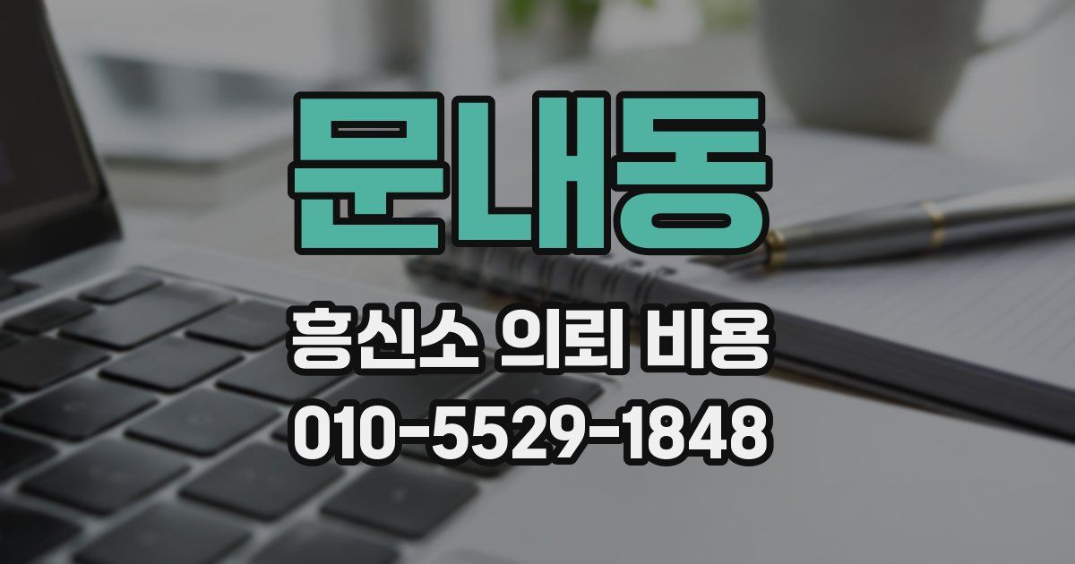 문내동 흥신소 의뢰 비용