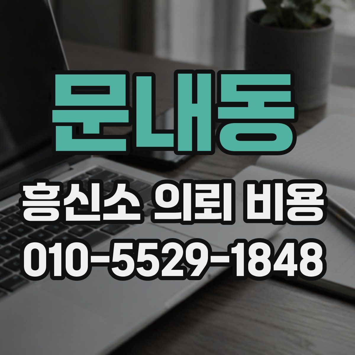 문내동 흥신소 의뢰 비용