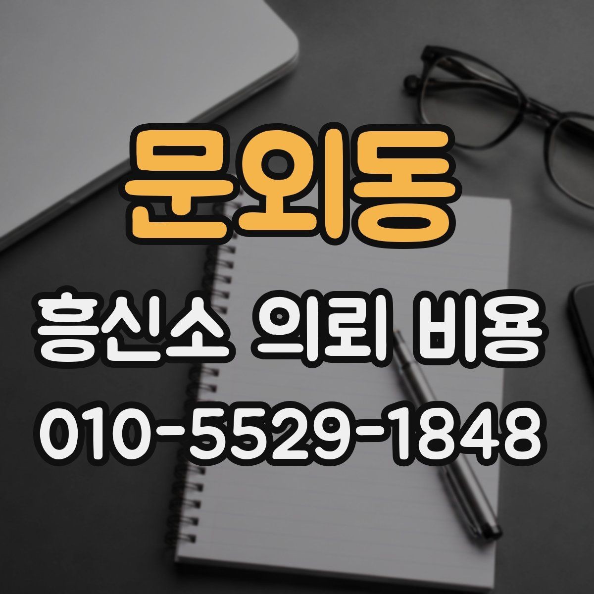 문외동 흥신소 의뢰 비용 관련 정보가 필요한 순간