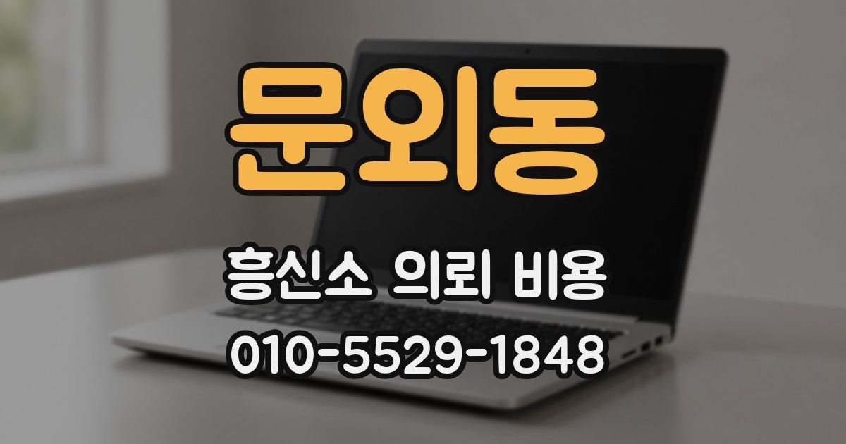 문외동 흥신소 의뢰 비용