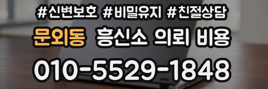 문외동 흥신소 의뢰 비용