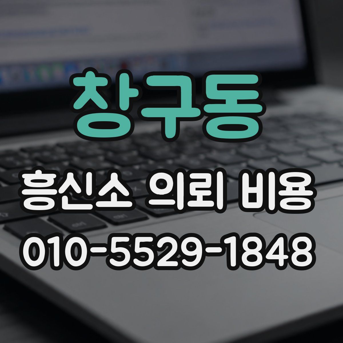 창구동 흥신소 의뢰 비용