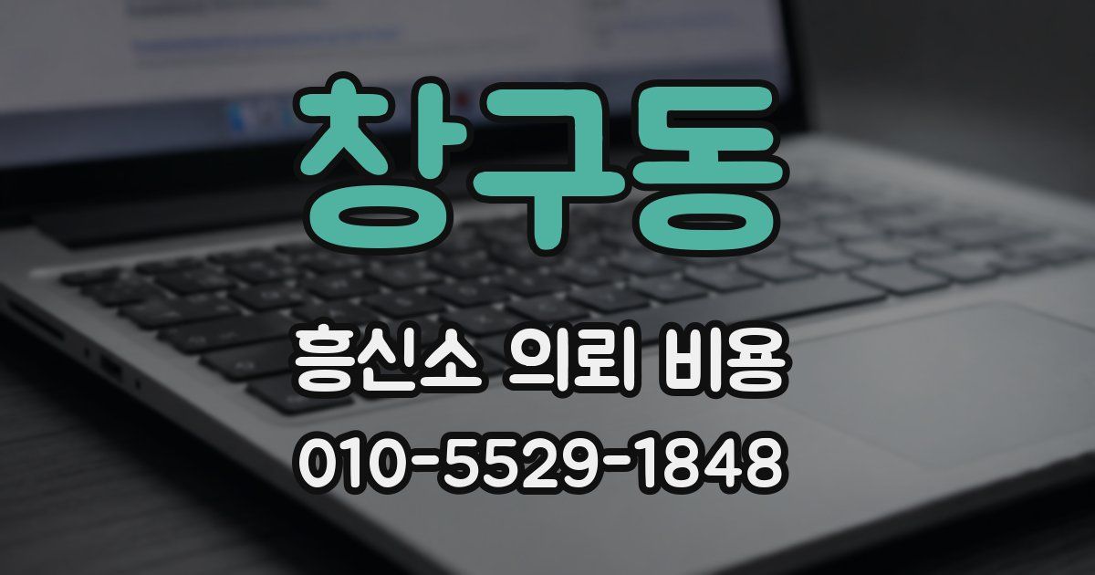 창구동 흥신소 의뢰 비용
