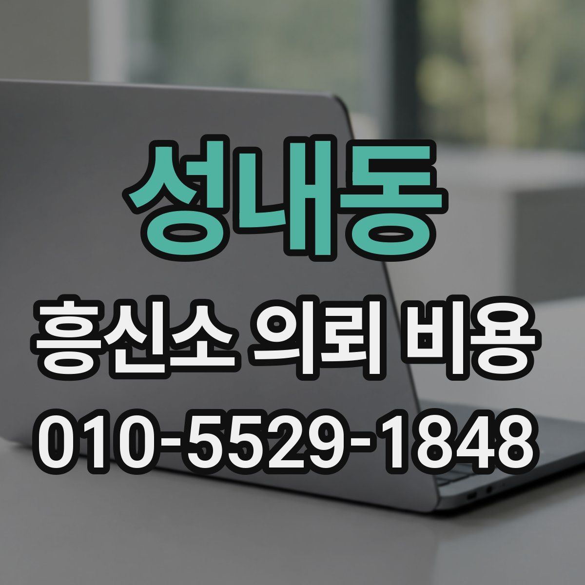 성내동 흥신소 의뢰 비용