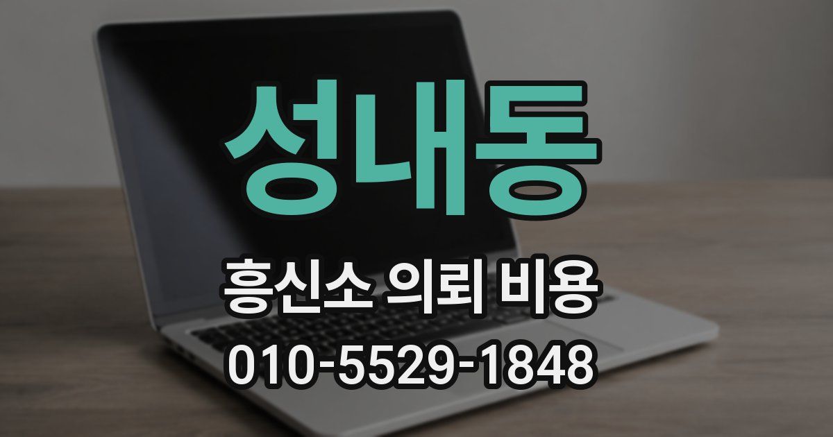 성내동 흥신소 의뢰 비용
