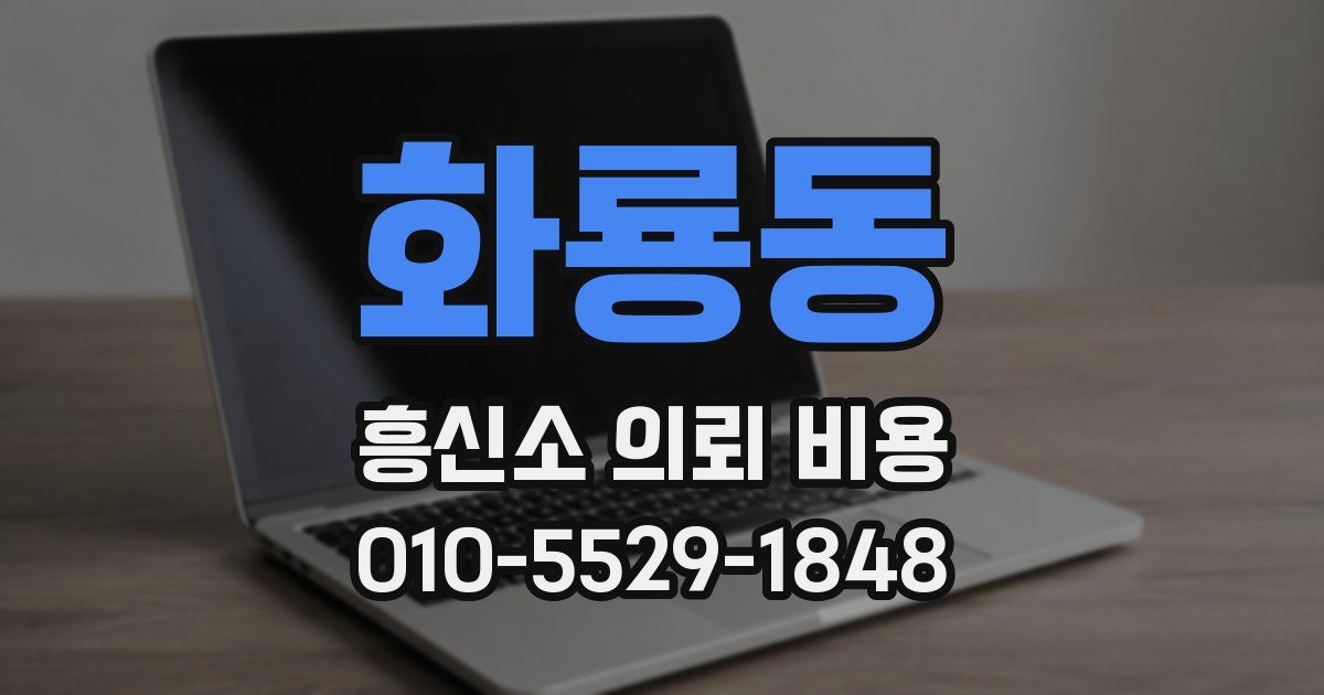 화룡동 흥신소 의뢰 비용
