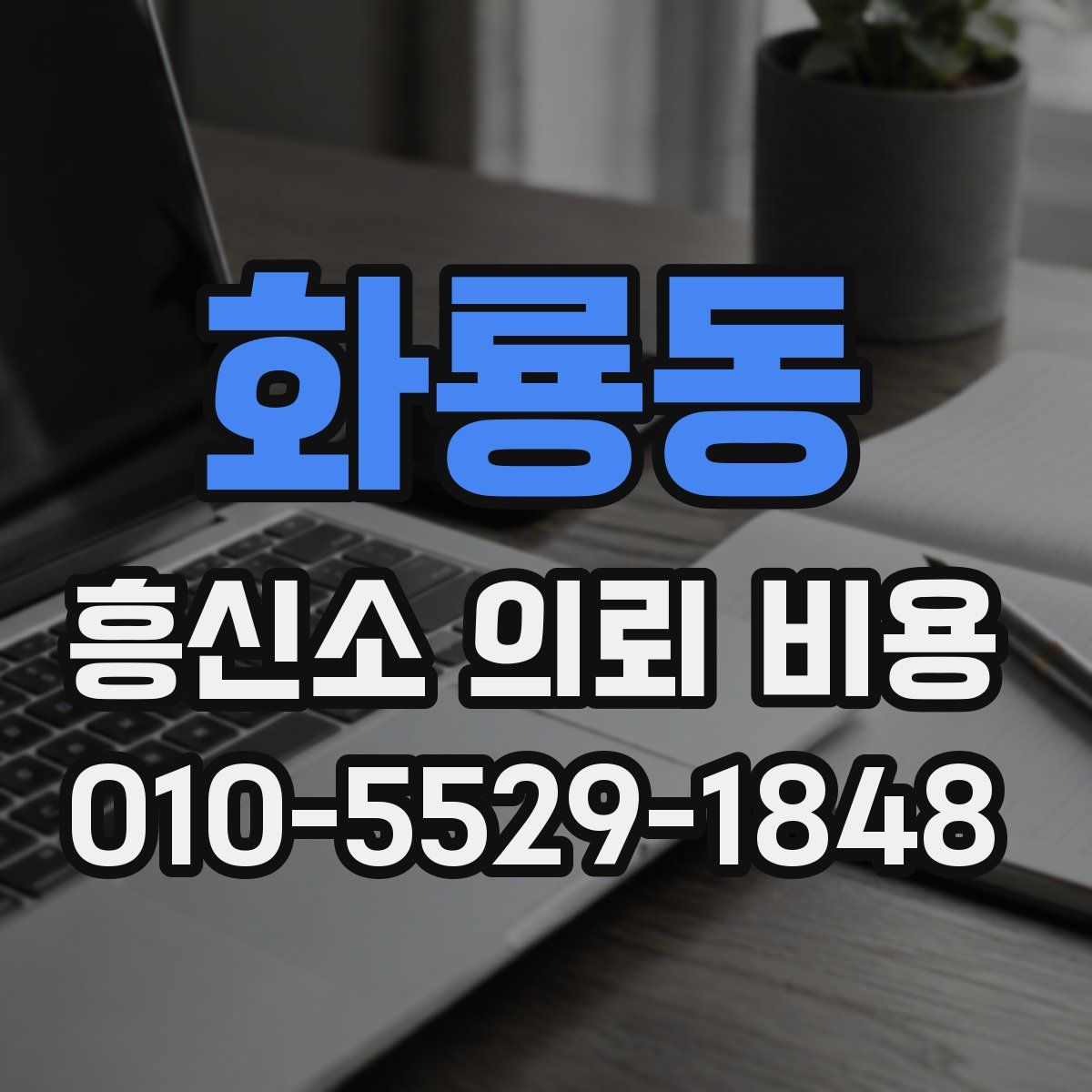 화룡동 흥신소 의뢰 비용