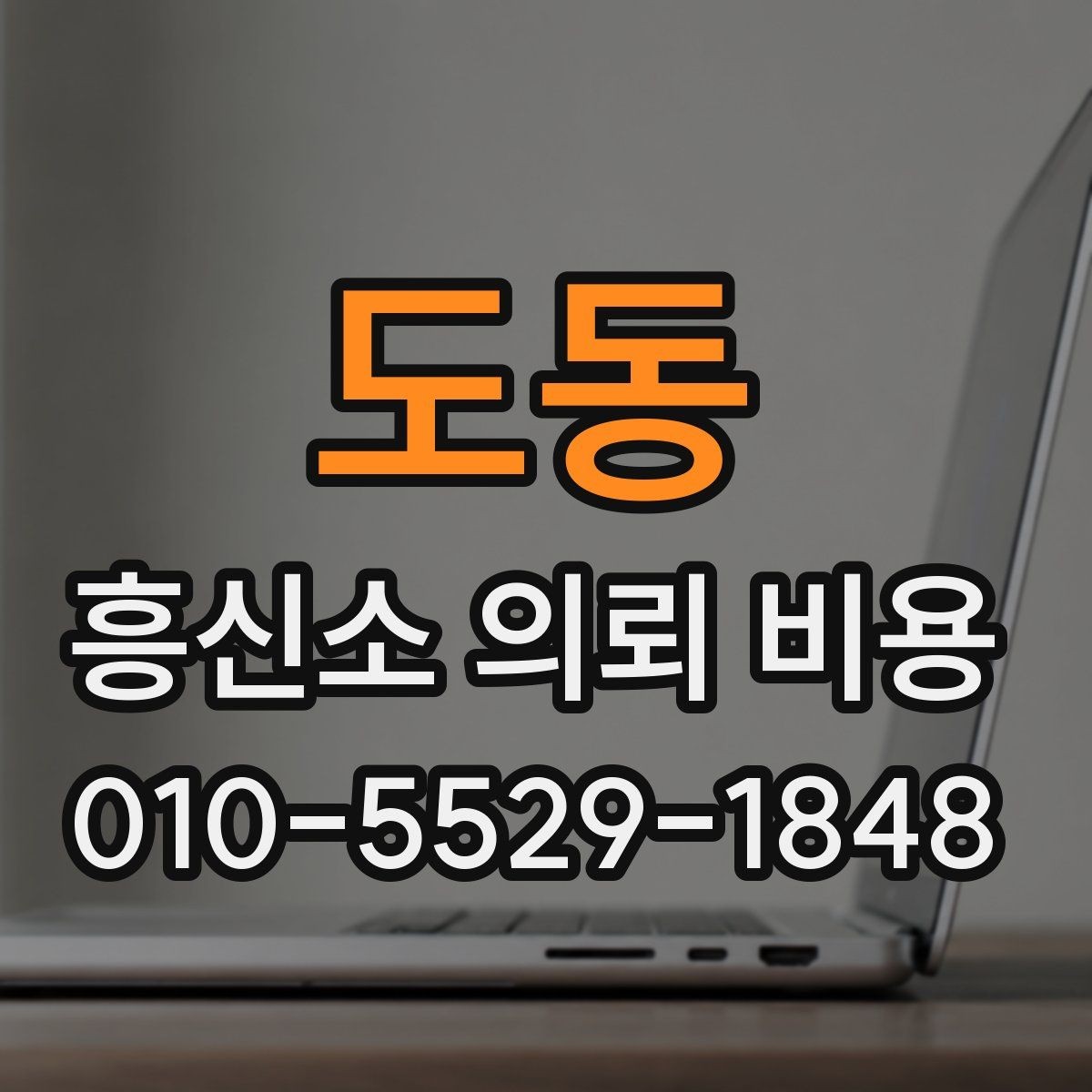 도동 흥신소 의뢰 비용 상담 시 자주 묻는 질문