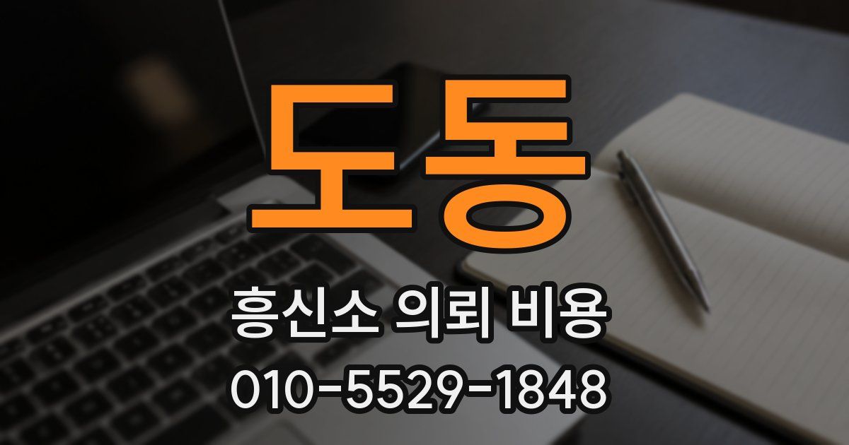 도동 흥신소 의뢰 비용