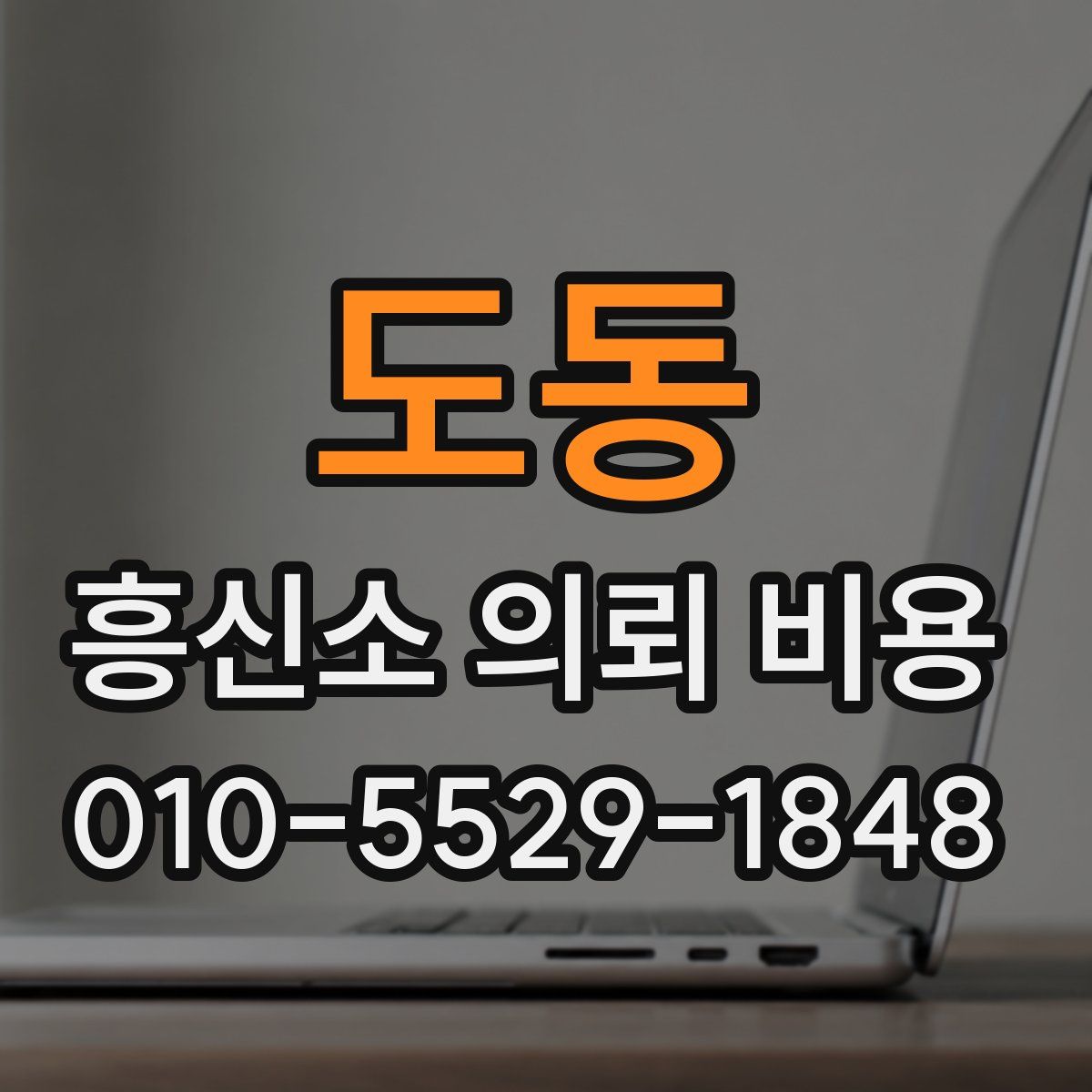 도동 흥신소 의뢰 비용