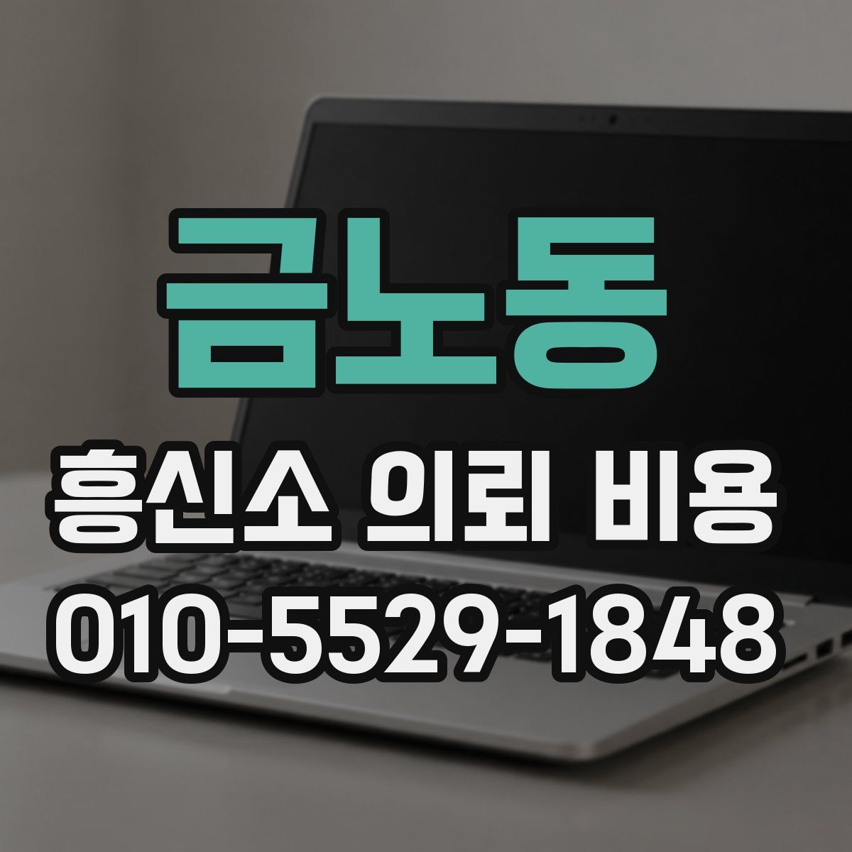 금노동 흥신소 의뢰 비용
