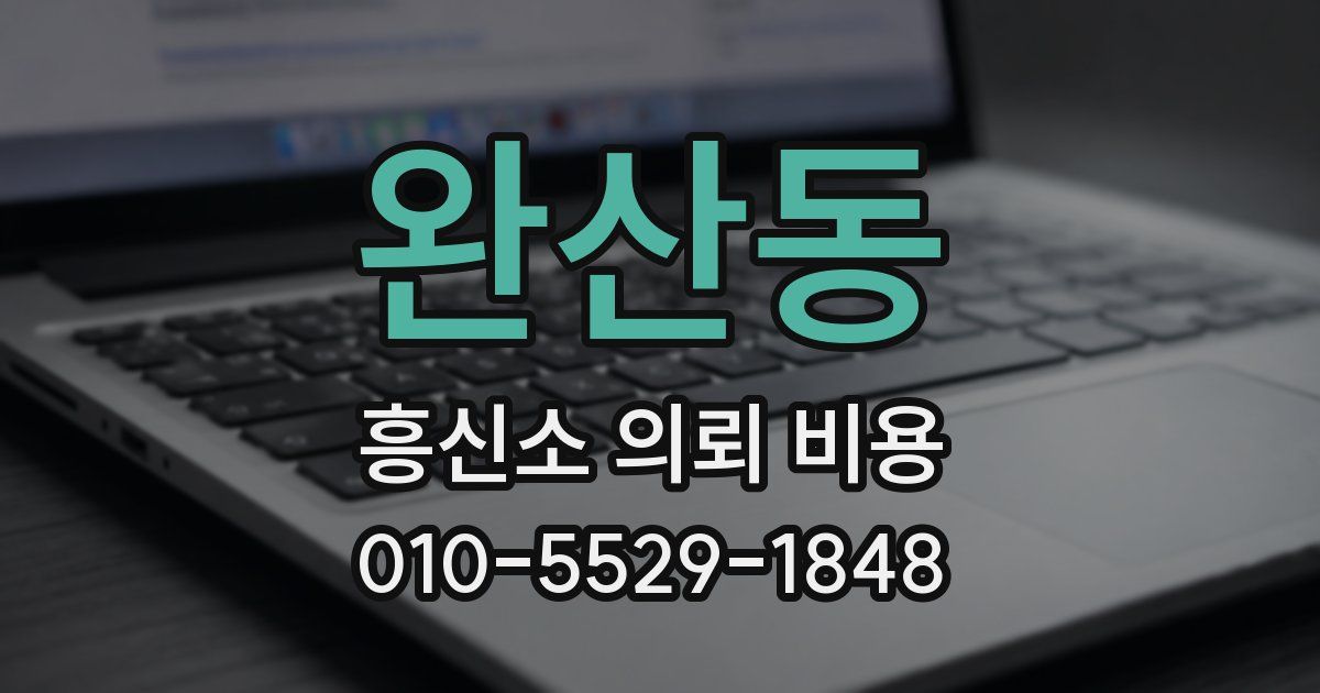 완산동 흥신소 의뢰 비용