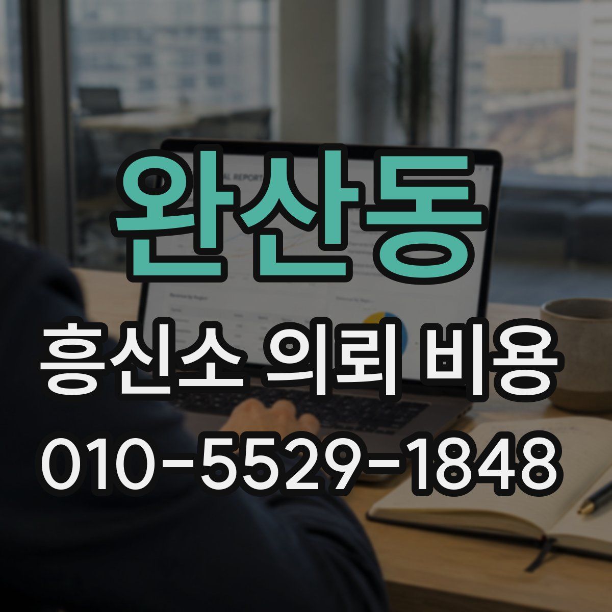 완산동 흥신소 의뢰 비용