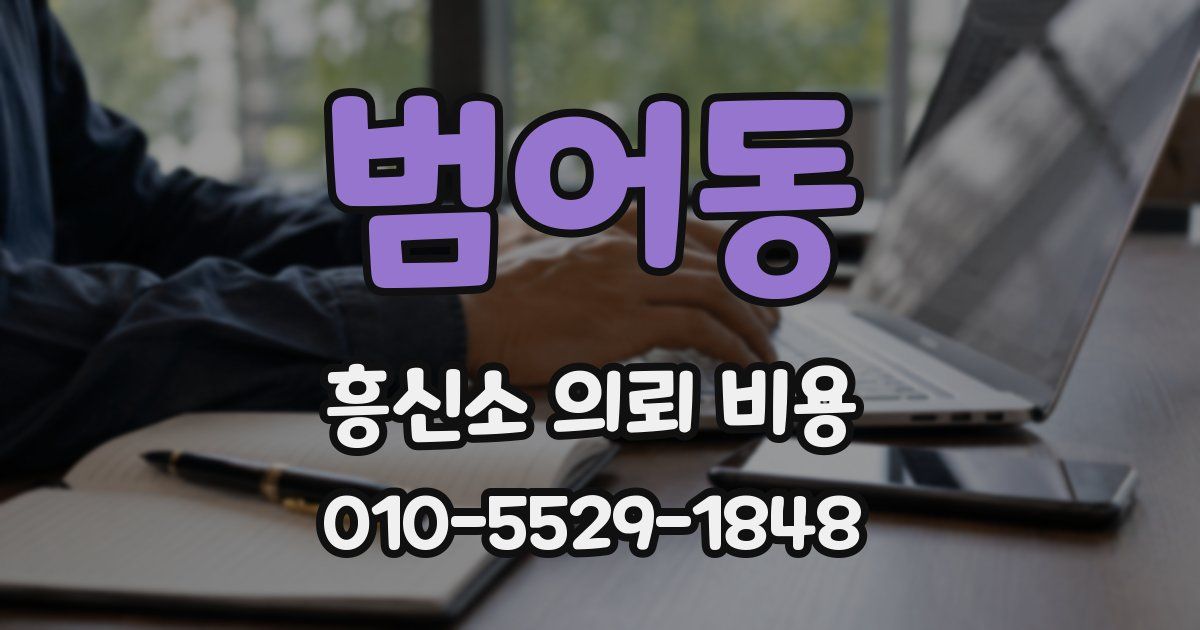 범어동 흥신소 의뢰 비용