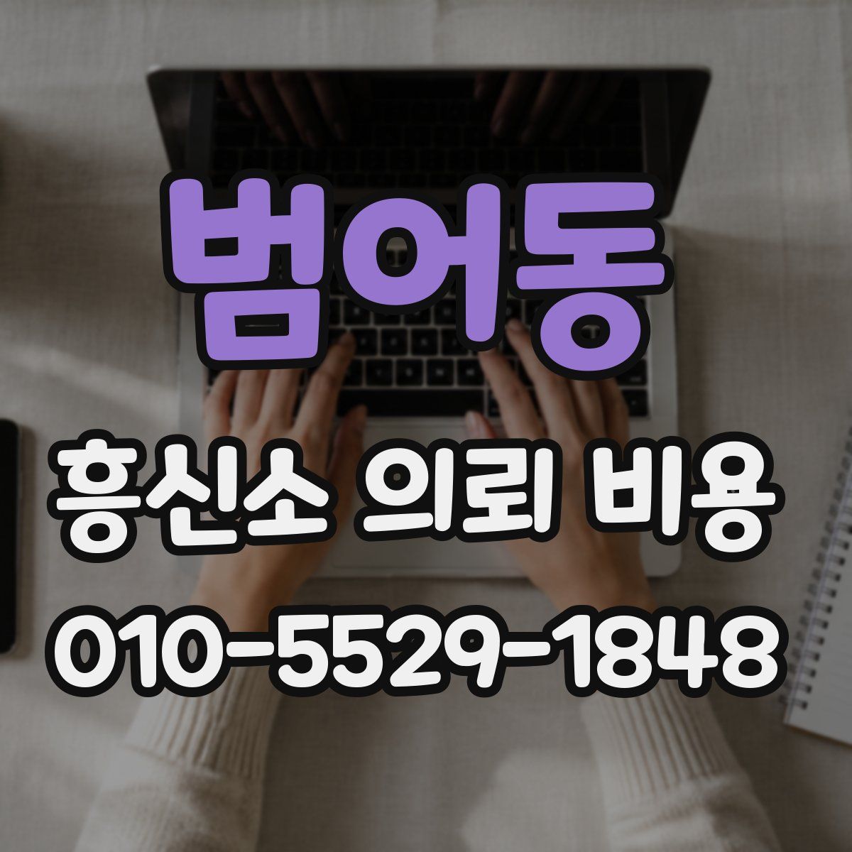 범어동 흥신소 의뢰 비용