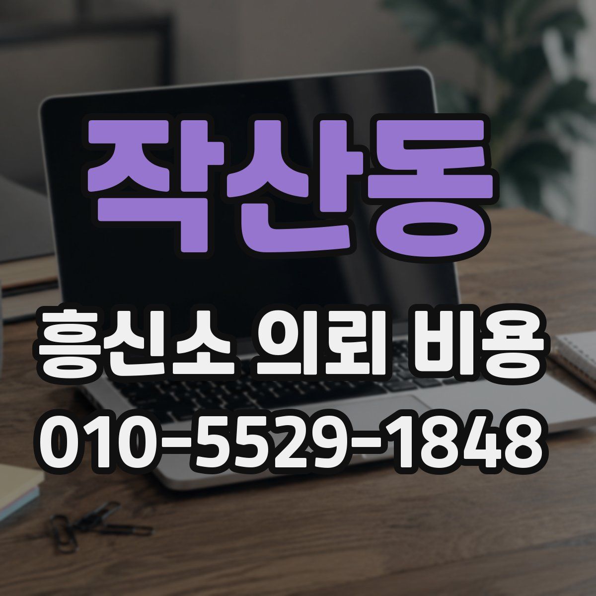 작산동 흥신소 의뢰 비용