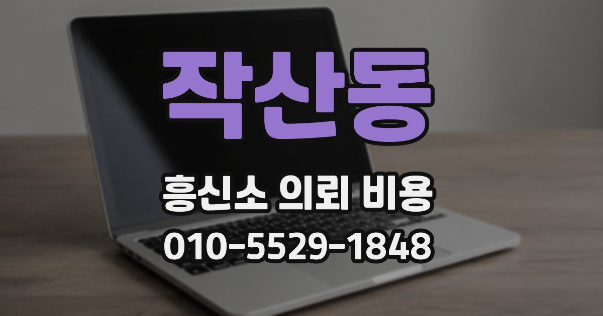 작산동 흥신소 의뢰 비용