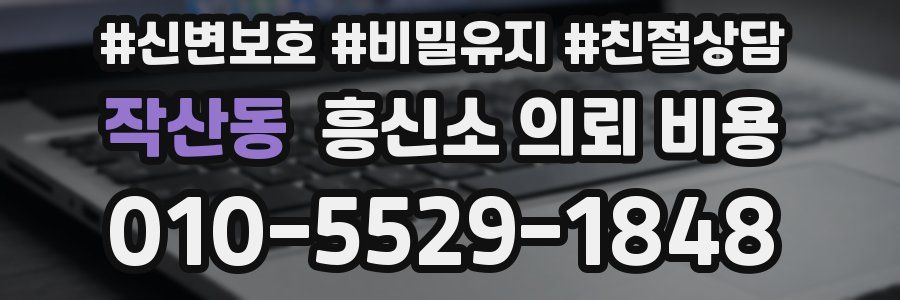 작산동 흥신소 의뢰 비용