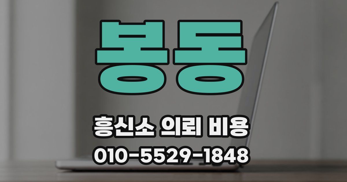 봉동 흥신소 의뢰 비용