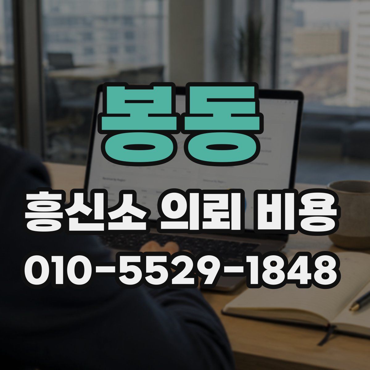 봉동 흥신소 의뢰 비용