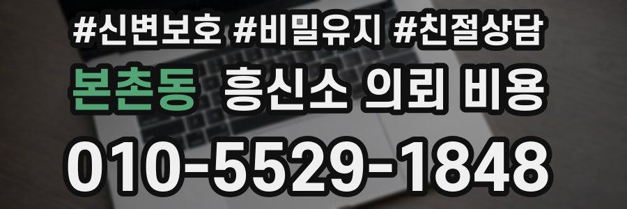 본촌동 흥신소 의뢰 비용