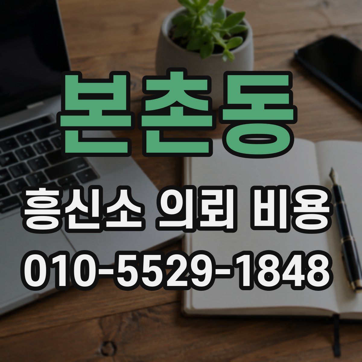 본촌동 흥신소 의뢰 비용