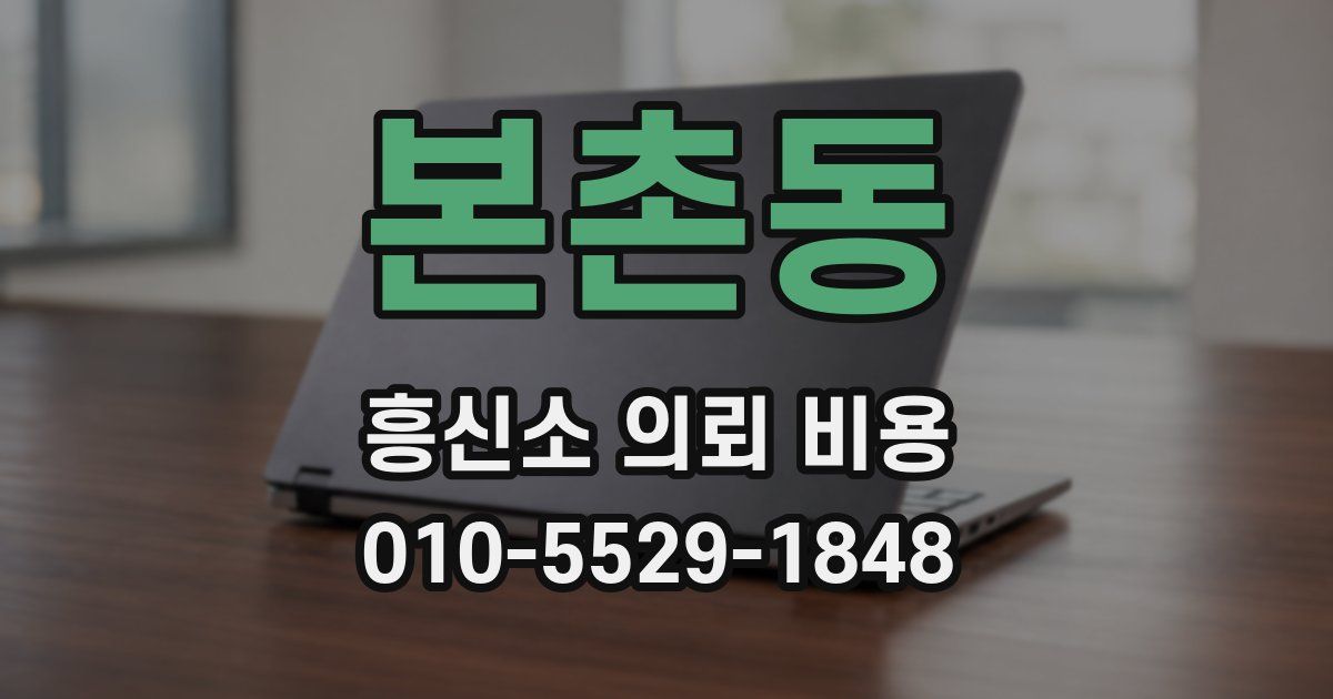 본촌동 흥신소 의뢰 비용