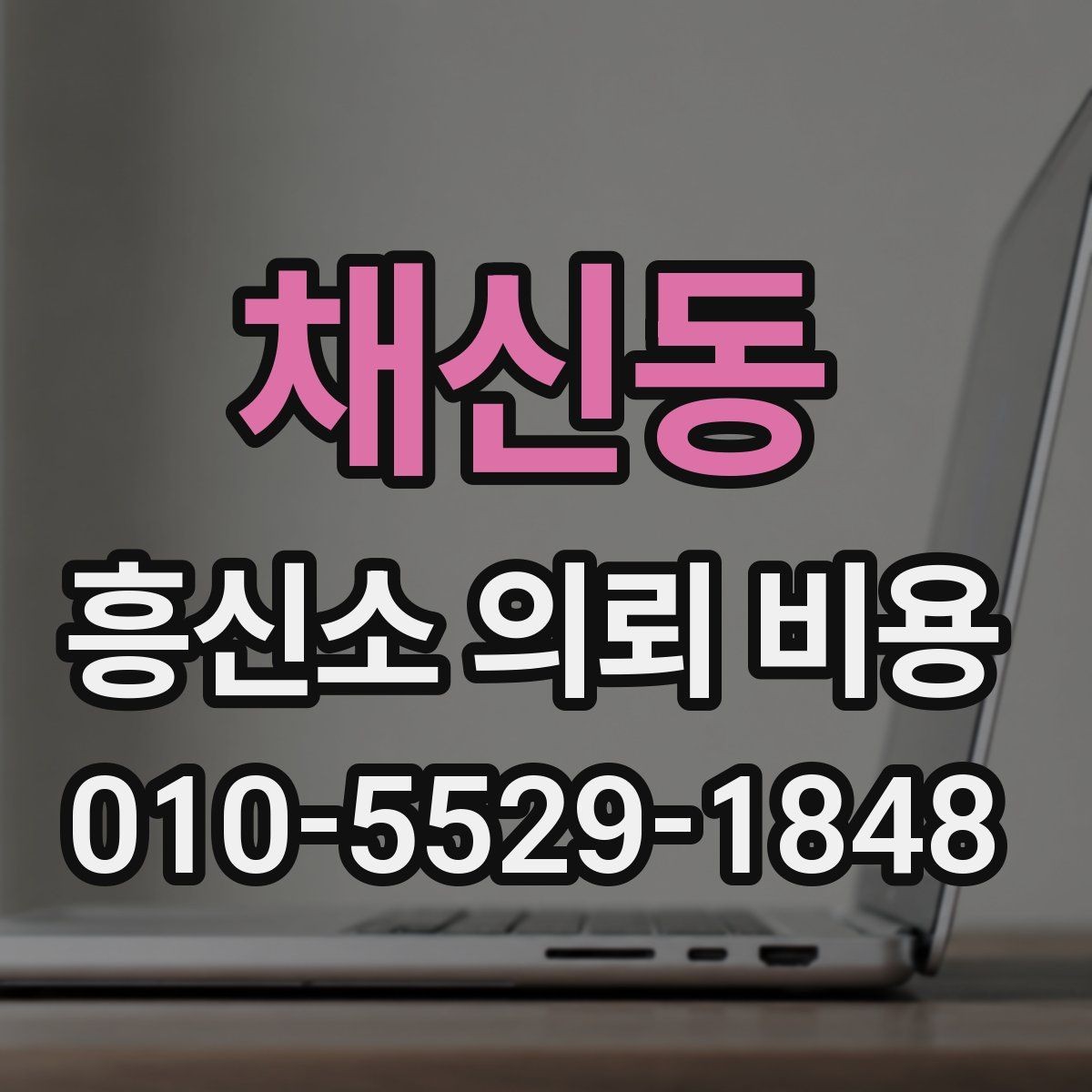 채신동 흥신소 의뢰 비용 문의가 처음이라면 읽어볼 내용