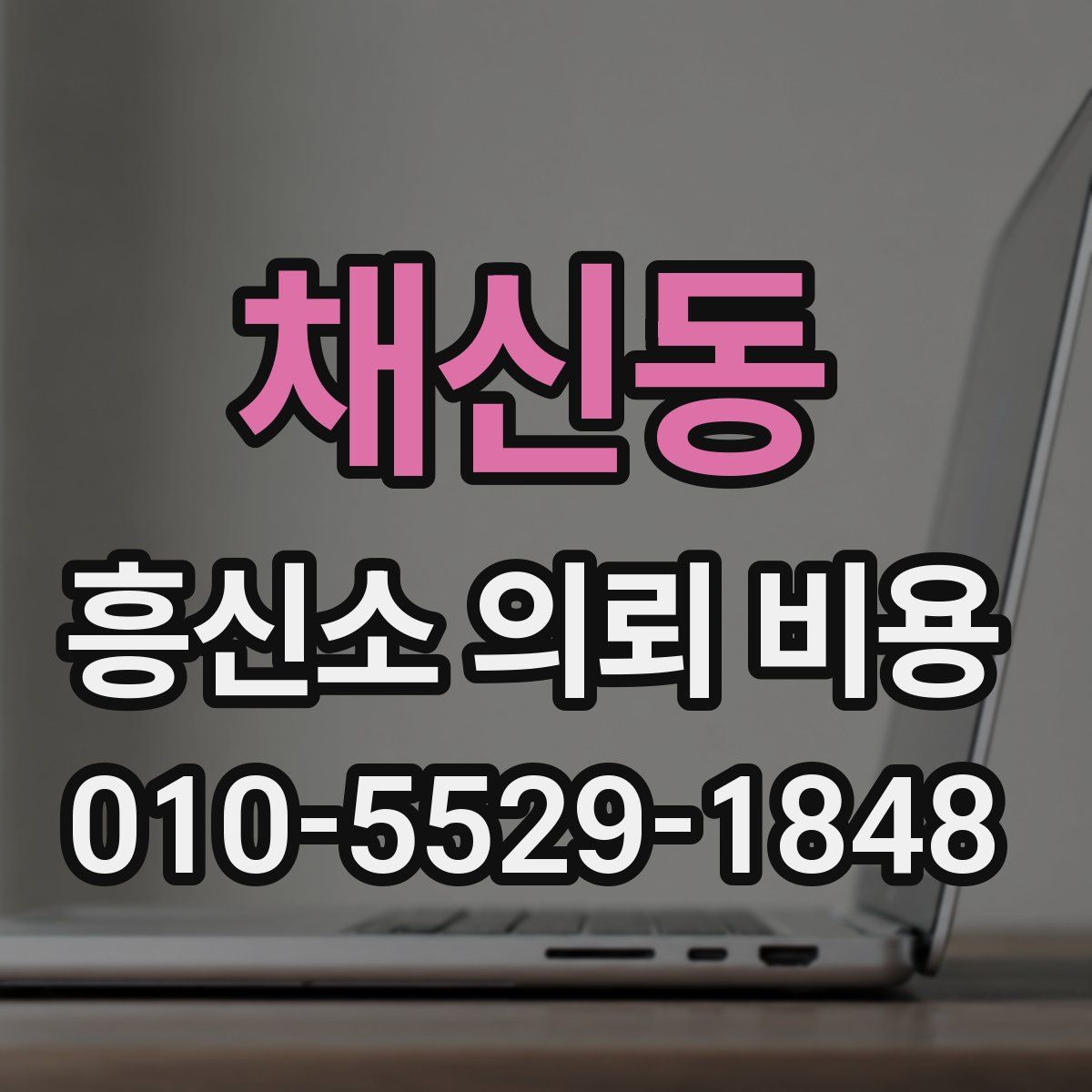 채신동 흥신소 의뢰 비용