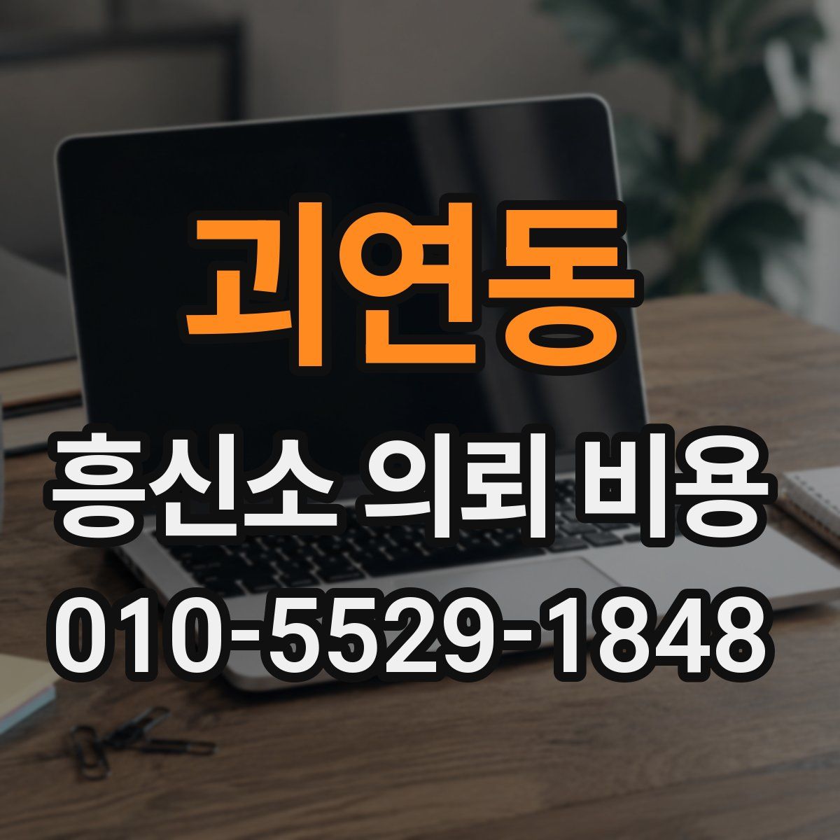 괴연동 흥신소 의뢰 비용