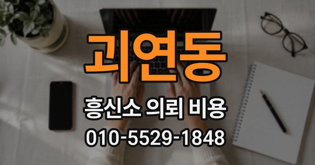 괴연동 흥신소 의뢰 비용