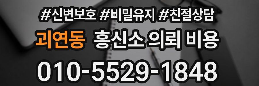 괴연동 흥신소 의뢰 비용