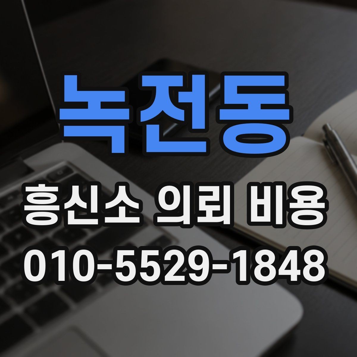 녹전동 흥신소 의뢰 비용 견적을 받을 때 체크할 항목