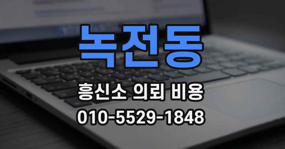 녹전동 흥신소 의뢰 비용
