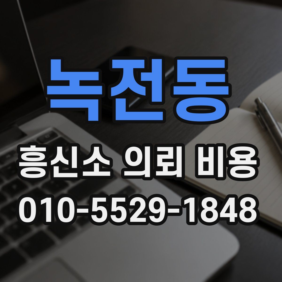 녹전동 흥신소 의뢰 비용