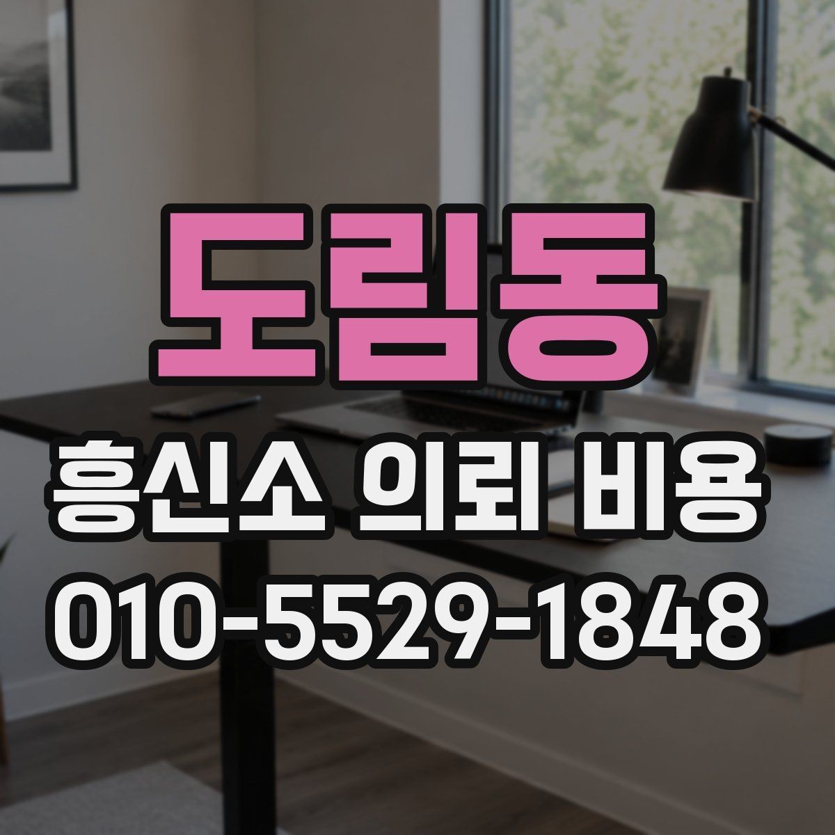 도림동 흥신소 의뢰 비용 안내 문구에서 확인할 점